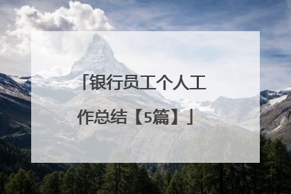 银行员工个人工作总结【5篇】