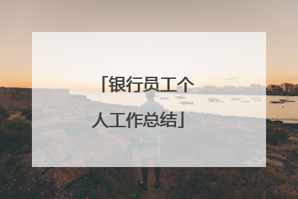 银行员工个人工作总结