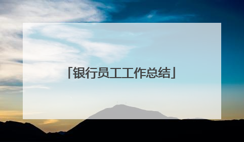 银行员工工作总结