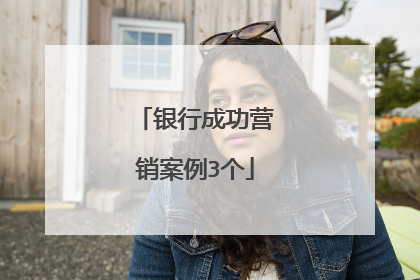 银行成功营销案例3个