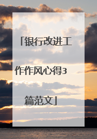 银行改进工作作风心得3篇范文