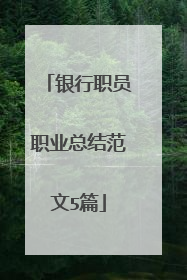 银行职员职业总结范文5篇