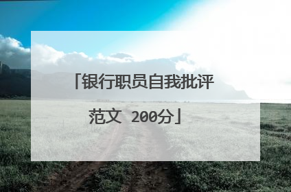 银行职员自我批评范文 200分