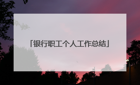 银行职工个人工作总结