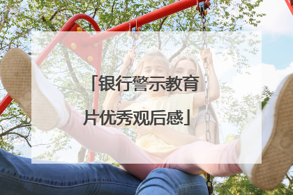 银行警示教育片优秀观后感
