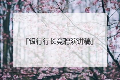 银行行长竞聘演讲稿