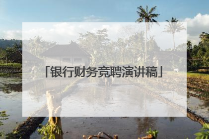 银行财务竞聘演讲稿