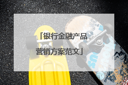 银行金融产品营销方案范文