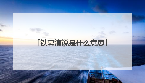 铁幕演说是什么意思