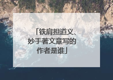 铁肩担道义、妙手著文章写的作者是谁