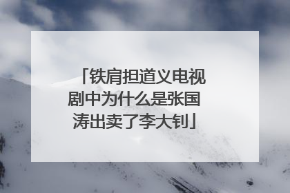 铁肩担道义电视剧中为什么是张国涛出卖了李大钊