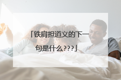 铁肩担道义的下一句是什么???