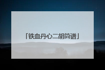铁血丹心二胡简谱