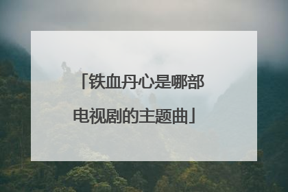 铁血丹心是哪部电视剧的主题曲