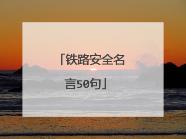 铁路安全名言50句