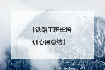 铁路工班长培训心得总结
