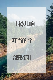 铃儿响叮当的全部歌词