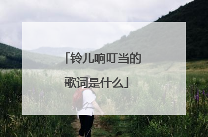 铃儿响叮当的歌词是什么