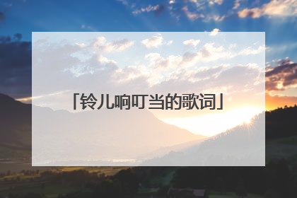 铃儿响叮当的歌词