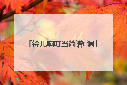 铃儿响叮当简谱C调