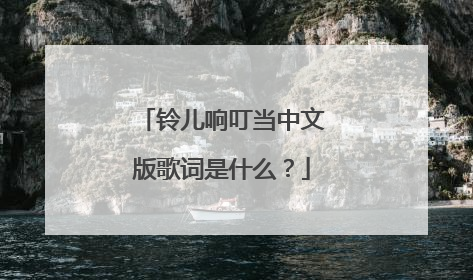 铃儿响叮当中文版歌词是什么?