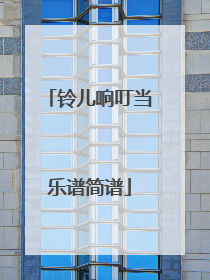 铃儿响叮当乐谱简谱