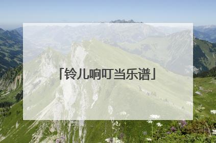 铃儿响叮当乐谱