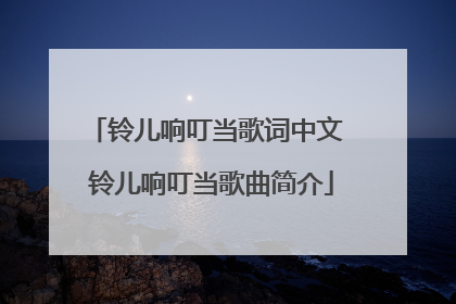 铃儿响叮当歌词中文 铃儿响叮当歌曲简介