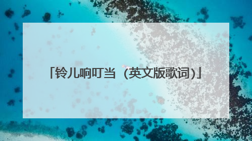 铃儿响叮当 (英文版歌词)