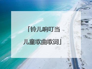 铃儿响叮当 儿童歌曲歌词