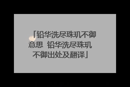 铅华洗尽珠玑不御意思 铅华洗尽珠玑不御出处及翻译