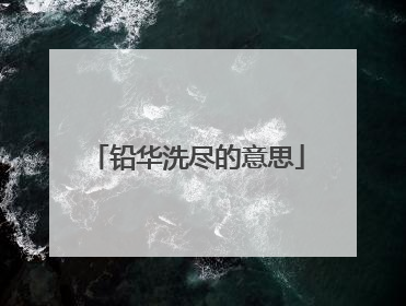 铅华洗尽的意思