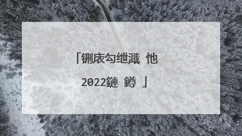 铏庡勾绁濈�忚��2022鏈�鐏�
