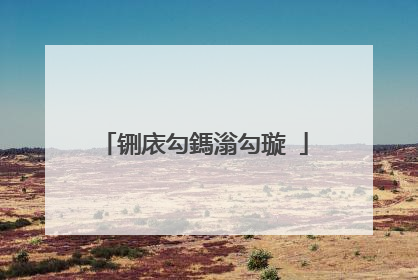 铏庡勾鎷滃勾璇�