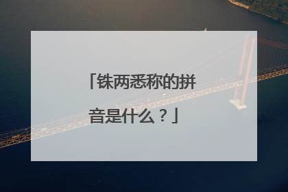 铢两悉称的拼音是什么？