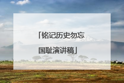铭记历史勿忘国耻演讲稿