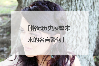 铭记历史展望未来的名言警句