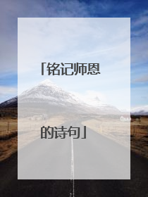 铭记师恩的诗句