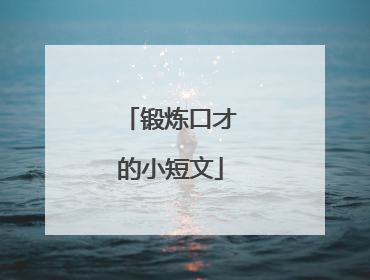 锻炼口才的小短文