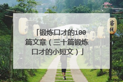 锻炼口才的100篇文章（三十篇锻炼口才的小短文）