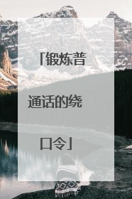 锻炼普通话的绕口令