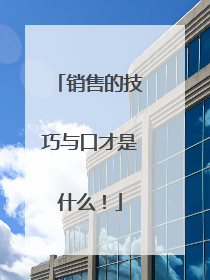 销售的技巧与口才是什么!