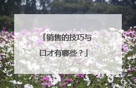 销售的技巧与口才有哪些?