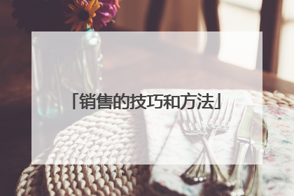 销售的技巧和方法