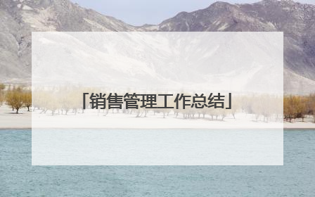 销售管理工作总结