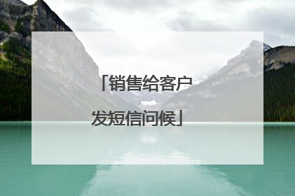 销售给客户发短信问候