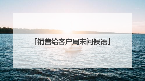 销售给客户周末问候语
