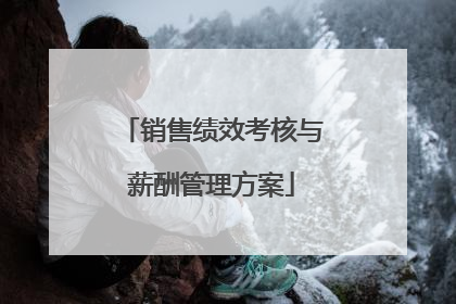 销售绩效考核与薪酬管理方案