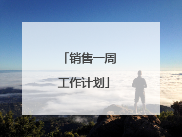 销售一周工作计划