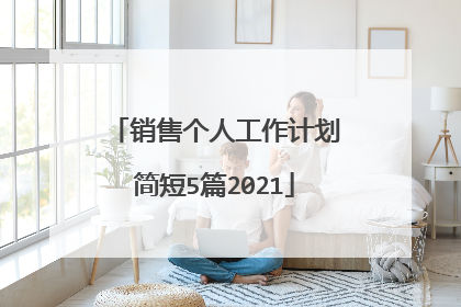 销售个人工作计划简短5篇2021